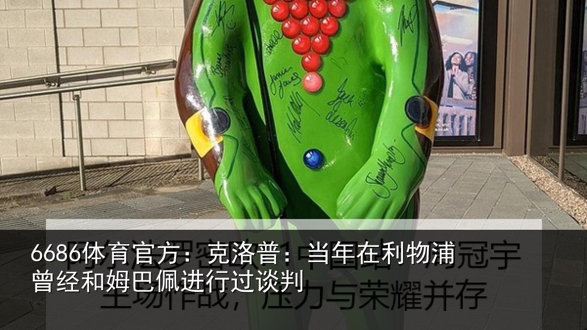 6686体育官方：克洛相关情况经和相关情况