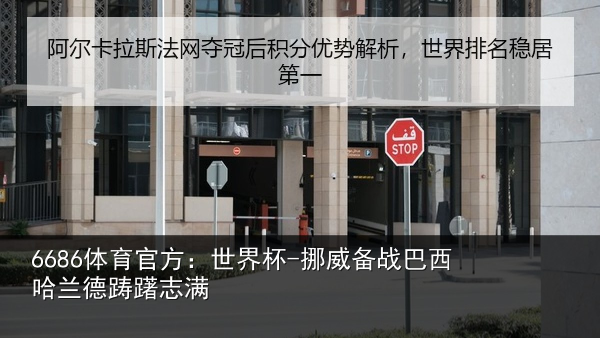 6686体育官方：世界杯-挪威备战巴西哈兰德踌躇志满