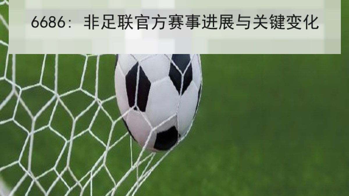 6686: 非足联官方赛事进展与关键变化