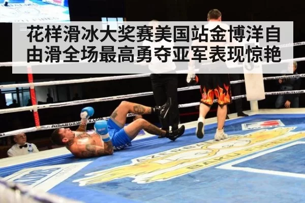 花样滑冰大奖赛美国站金博洋自由滑全场最高勇夺亚军表现惊艳
