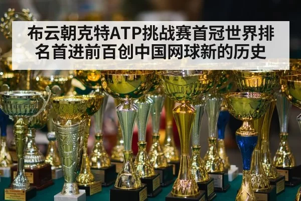 布云朝克特ATP挑战赛首冠世界排名首进前百创中国网球新的历史