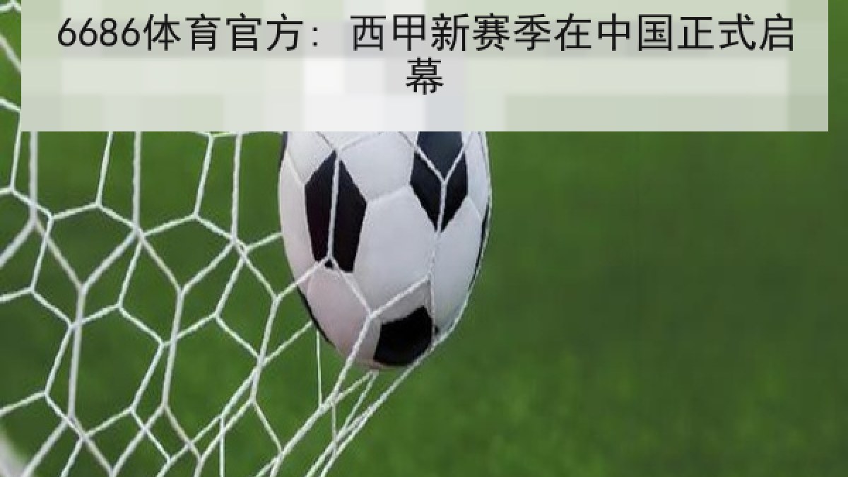 6686体育官方: 西甲新赛季在中国正式启幕