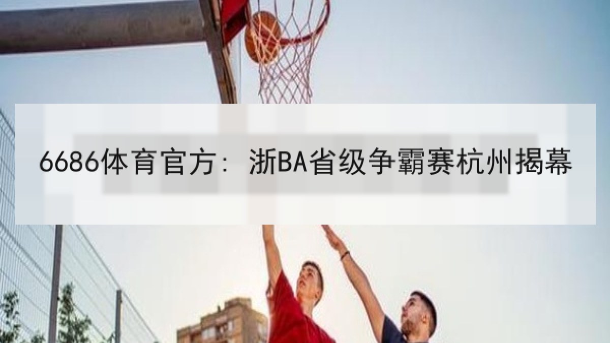 6686体育官方: 浙BA省级争霸赛杭州揭幕