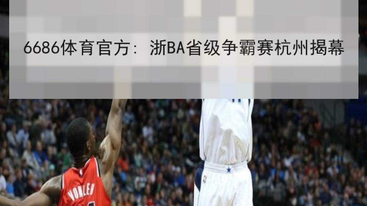 6686体育官方: 浙BA省级争霸赛杭州揭幕