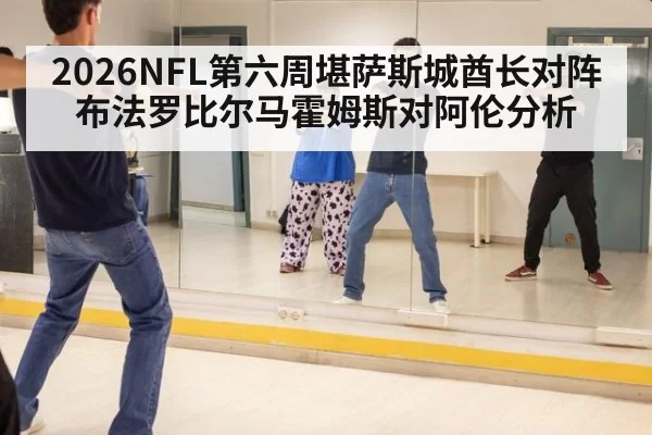 2026NFL第六周堪萨斯城酋长对阵布法罗比尔马霍姆斯对阿伦分析